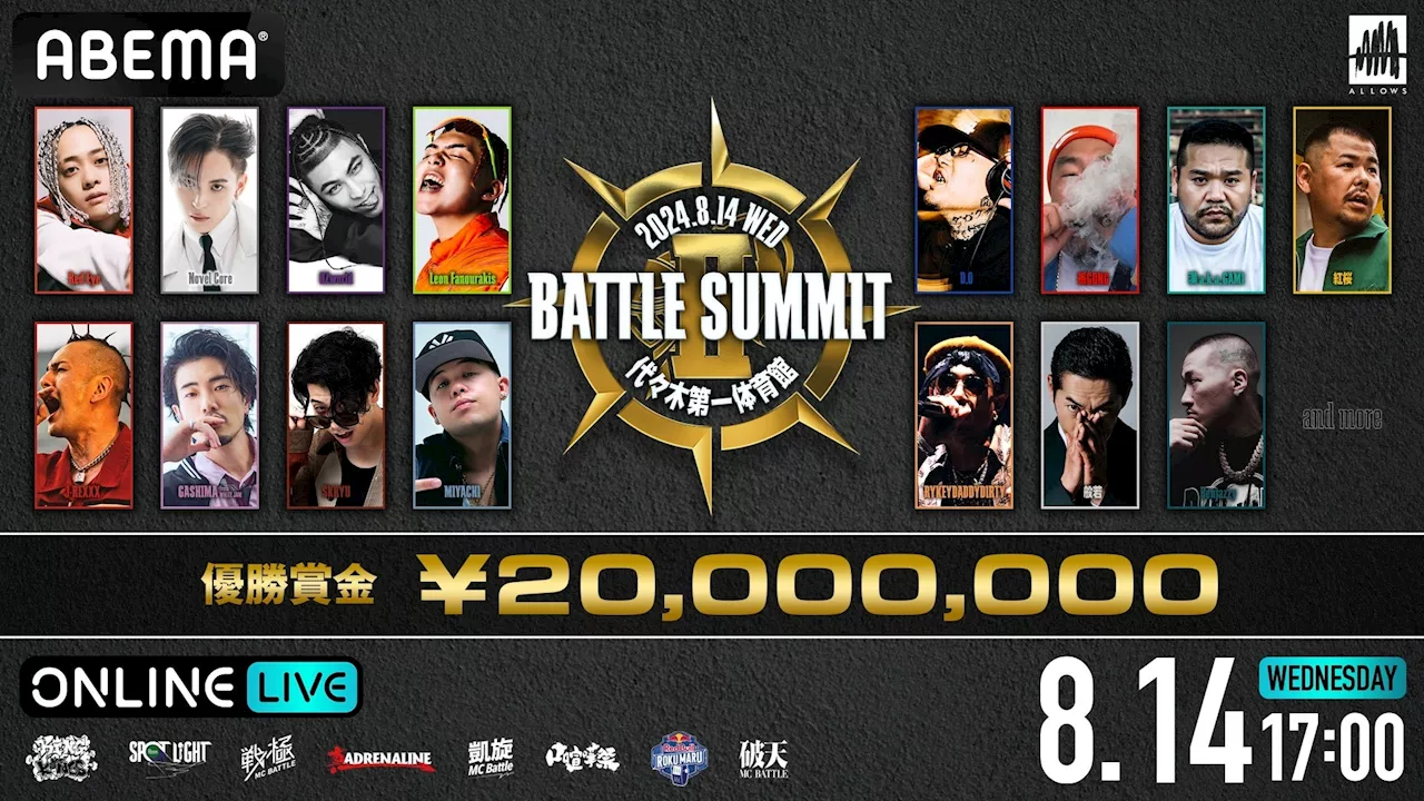 過去最大規模のMCバトル『BATTLE SUMMIT Ⅱ』「ABEMA PPV ONLINE LIVE」にて2024年8月14日（水）17時より生配信決定