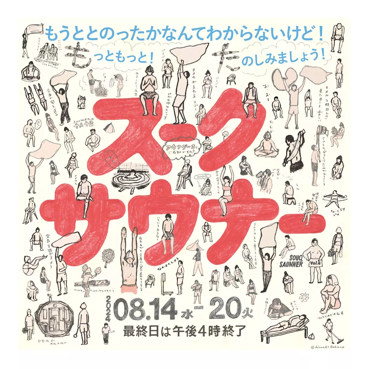 【阪急うめだ本店】暑い夏こそサウナでととのう！全国から話題のサウナグッズが大集結「スークサウナーvol4」8月14日（水）より開催！