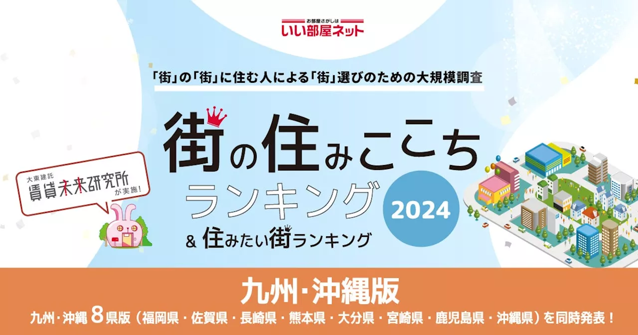 いい部屋ネット「街の住みここち＆住みたい街ランキング２０２４＜九州・沖縄版＞」発表