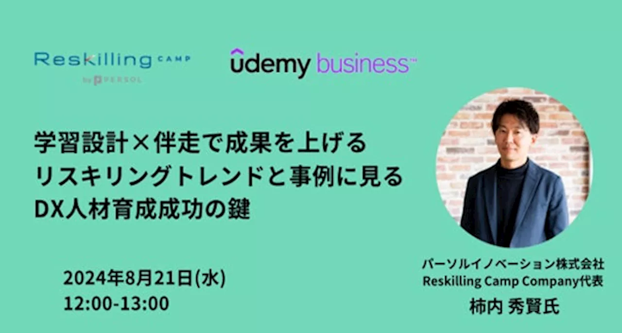 【2024年8月21日（水）12:00～13:00開催】リスキリング支援サービス『Reskilling Camp』、Udemy Businessと共催オンラインセミナーを開催