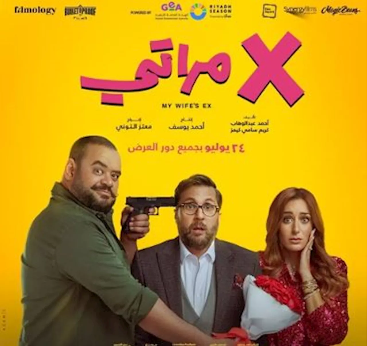 فيلم إكس مراتي يقترب من 35 مليون جنيه في أسبوعين.. وولاد رزق 3 يحقق 244 مليونا