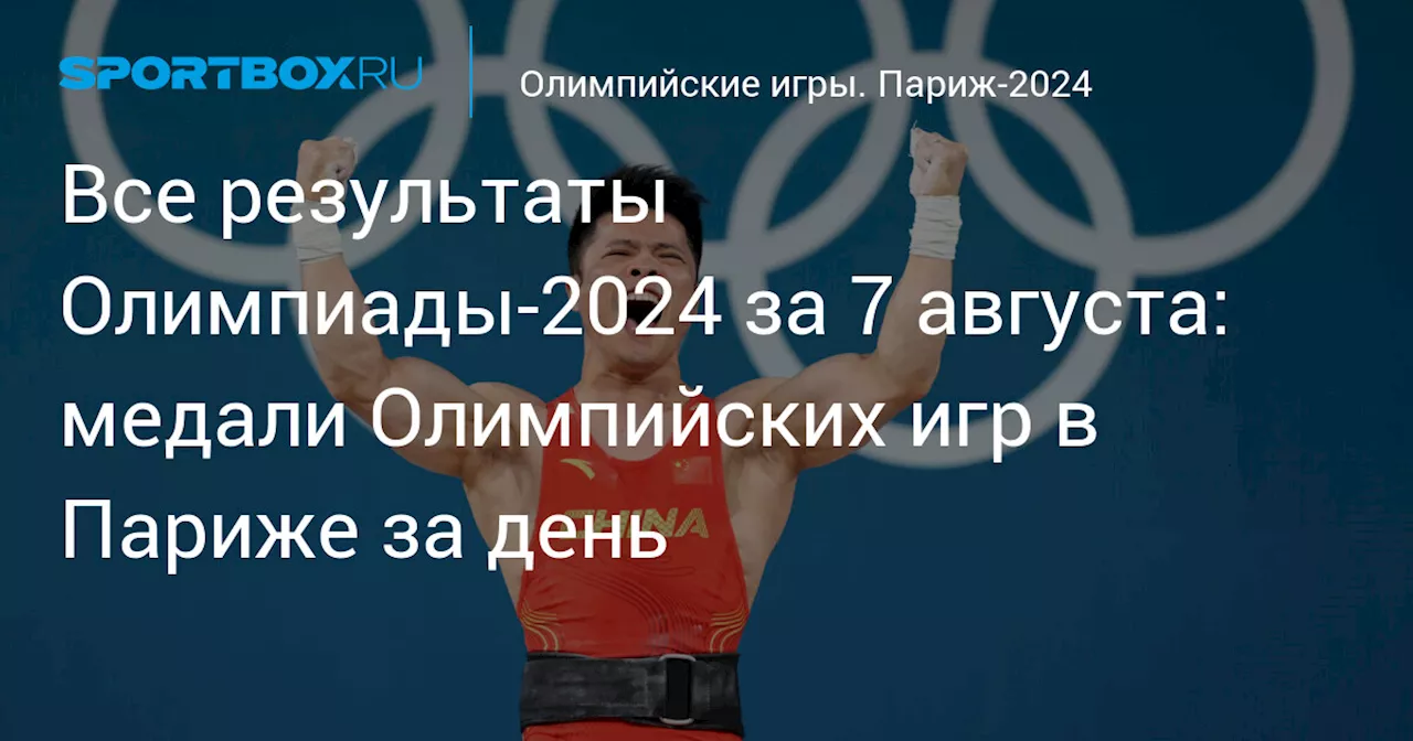 Все результаты Олимпиады‑2024 за 7 августа: медали Олимпийских игр в Париже за день