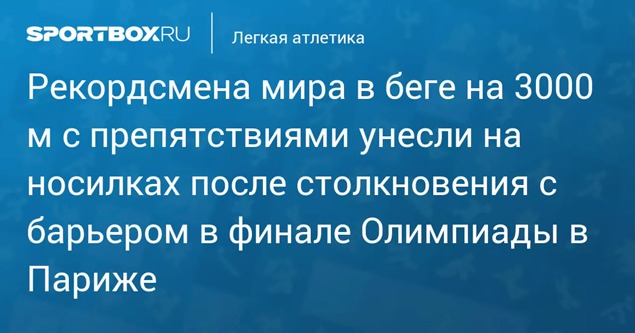 Рекордсмена мира в беге на 3000 м с препятствиями унесли на носилках после столкновения с барьером в финале Олимпиады в Париже