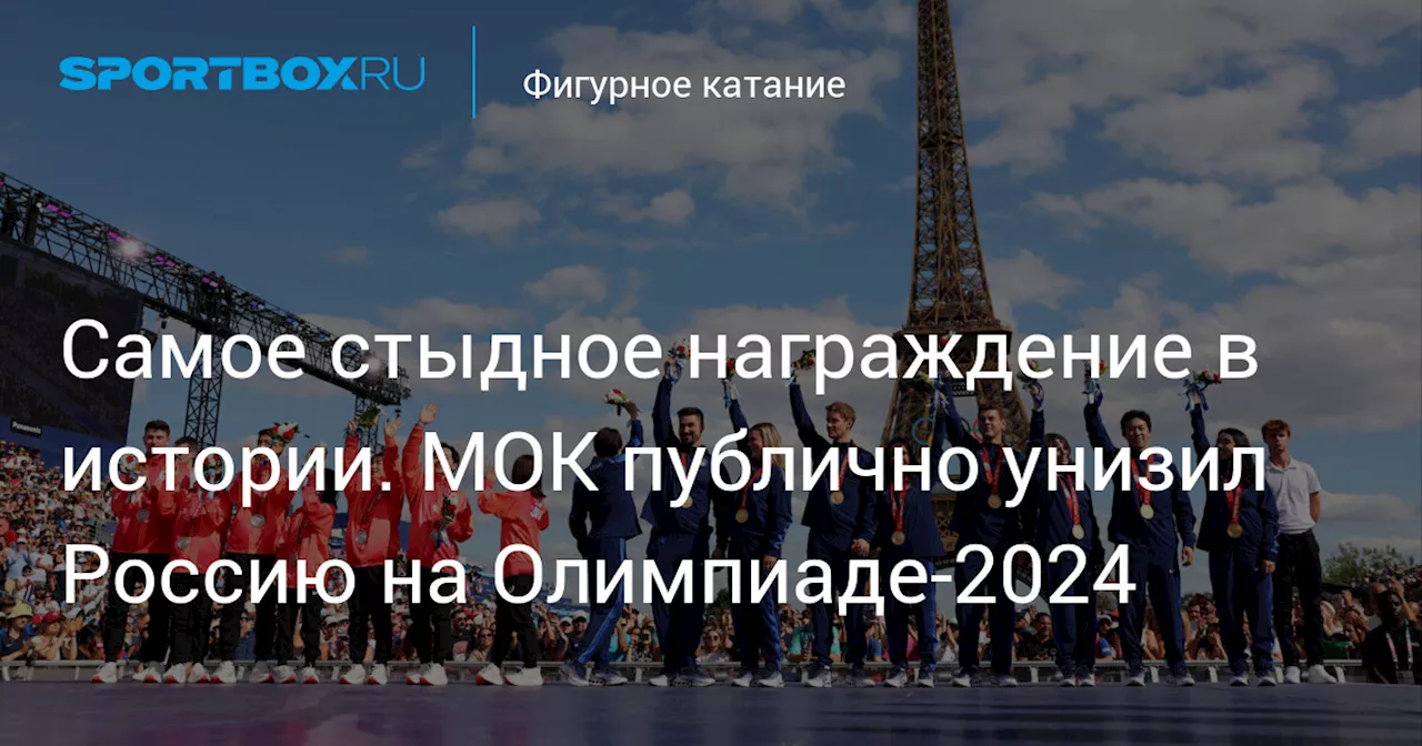 Самое стыдное награждение в истории. МОК публично унизил Россию на Олимпиаде-2024