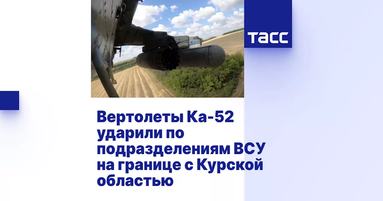 Вертолеты Ка-52 ударили по подразделениям ВСУ на границе с Курской областью