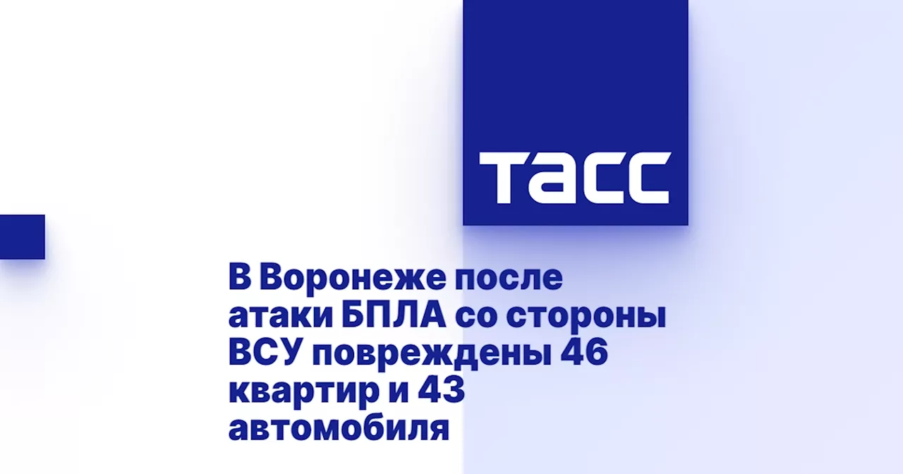 В Воронеже после атаки БПЛА со стороны ВСУ повреждены 46 квартир и 43 автомобиля