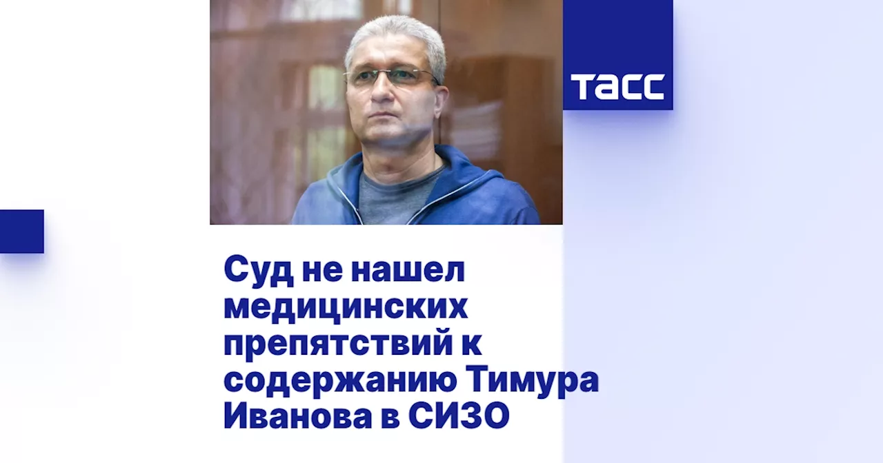 Суд не нашел медицинских препятствий к содержанию Тимура Иванова в СИЗО