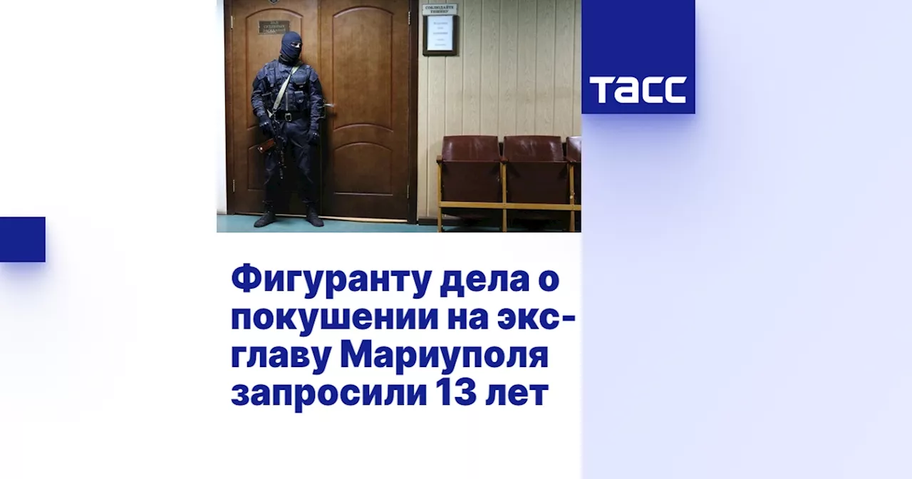 Фигуранту дела о покушении на экс-главу Мариуполя запросили 13 лет