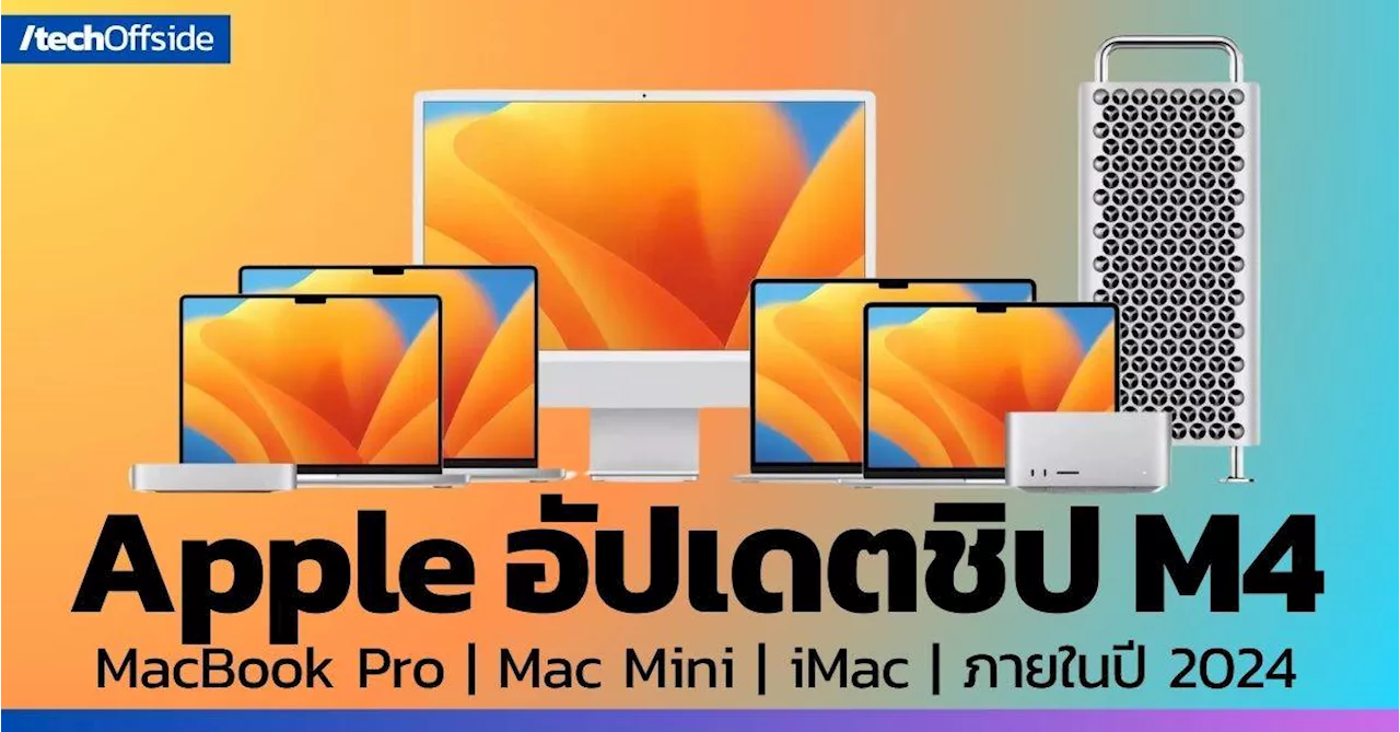 MacBook Pro, Mac mini และ iMac อัปเดต ชิป M4 จะเปิดตัวภายในปี 2024