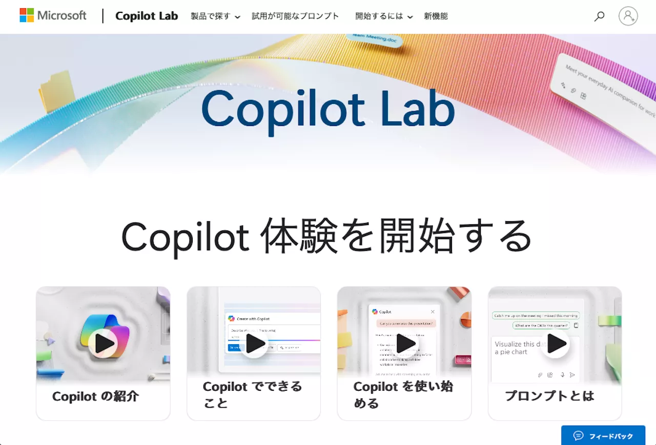 「Copilot Lab」で、使えそうなプロンプトを探してみよう：極める！Copilot in Windows