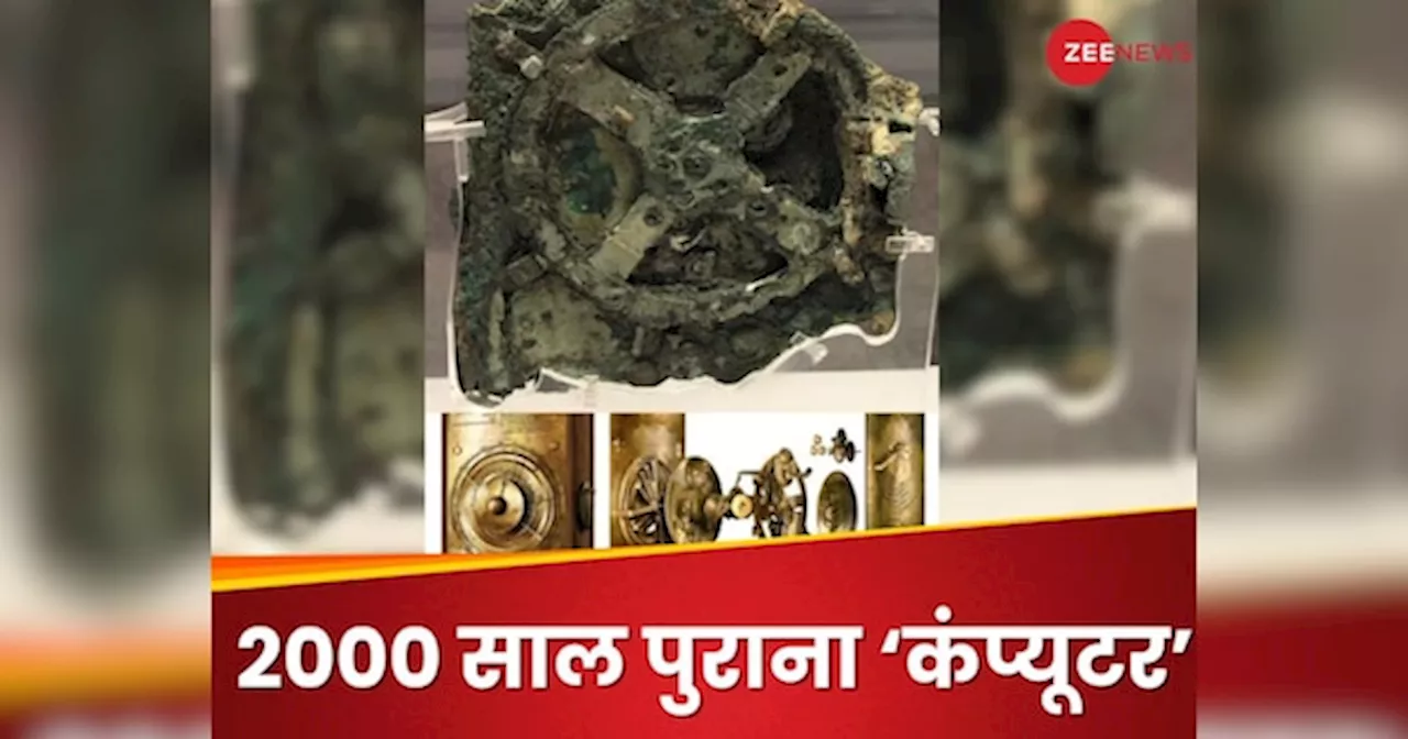 कैसा था 2000 साल पुराना पहला कंप्यूटर? चुटकी में ढूंढ लेता था चांद-तारों को और..