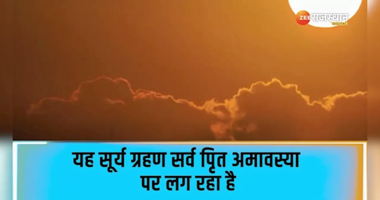 पितृपक्ष में साल का दूसरा Surya grahan, इन राशियों को लग सकता है झटका