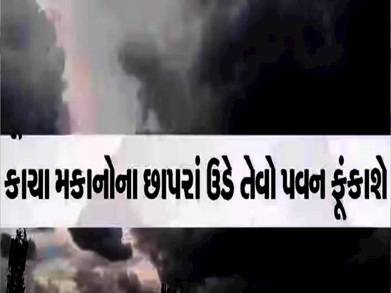 ગુજરાતમાં મીની વાવાઝોડાનો ખતરો! 15 ઓગસ્ટ બાદ આગામી દિવસો ભારે, સર્જાશે પૂરની સ્થિતિ!