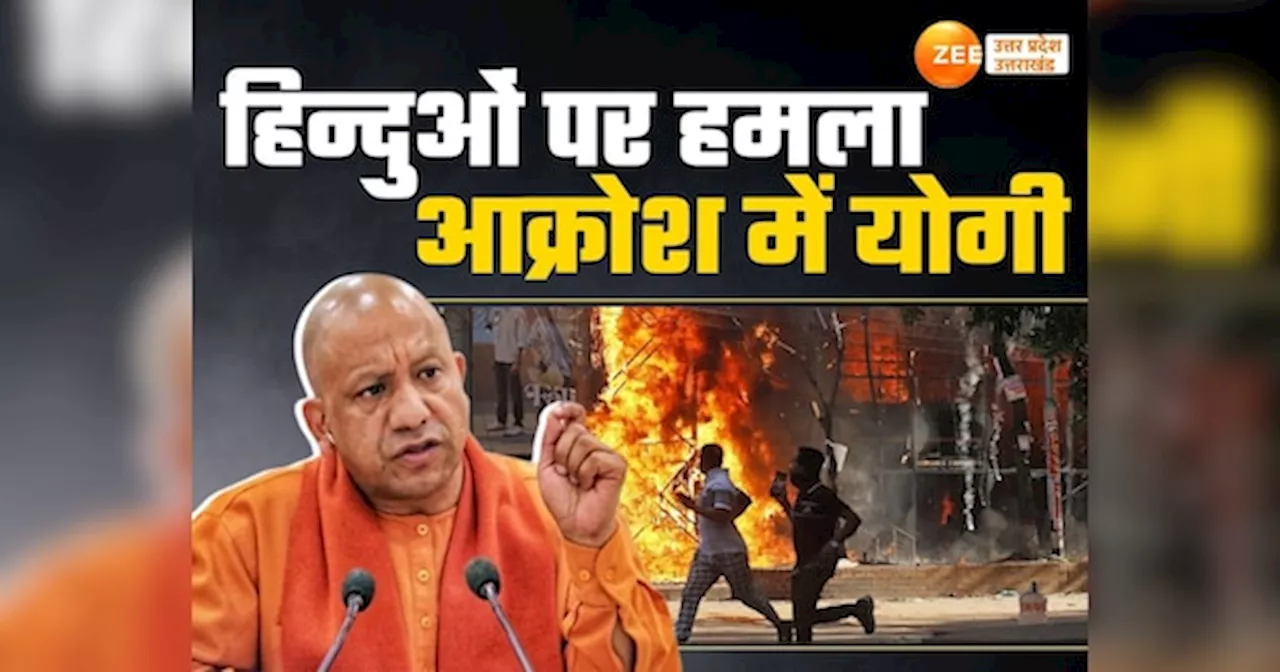 CM Yogi: बांग्लादेश में हिन्दुओं और मंदिरों पर हमले पर आक्रोश में सीएम योगी, बोले-सबक लेना जरूरी