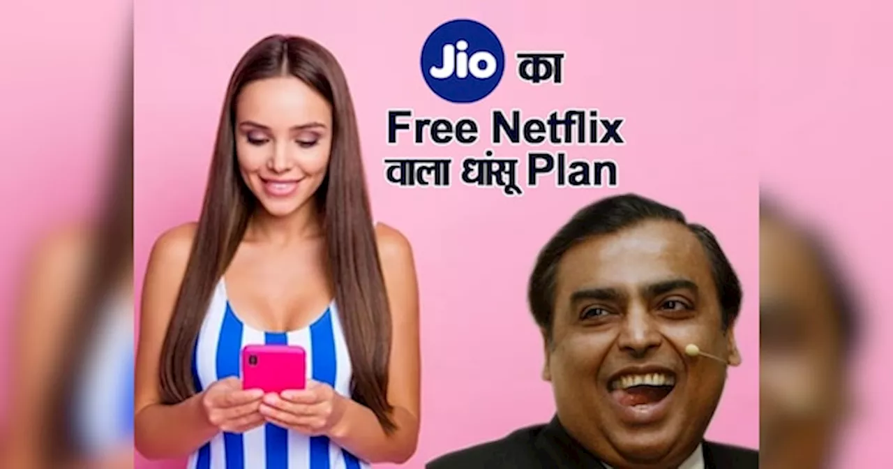 Free Netflix: इस Jio Plan ने कर दिया बड़ा खेल! Port कराने से पहले 10 बार सोचेंगे यूजर्स