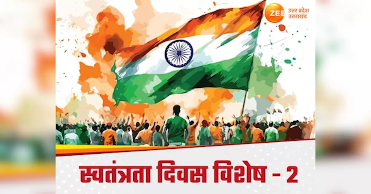 Independence Day 2024 Quiz: पीएम नेहरू ने लाल किले के किस गेट पर 1947 में फहराया था तिरंगा, बताओ स्वतंत्रता दिवस से जुड़े 10 सवालों के जवाब