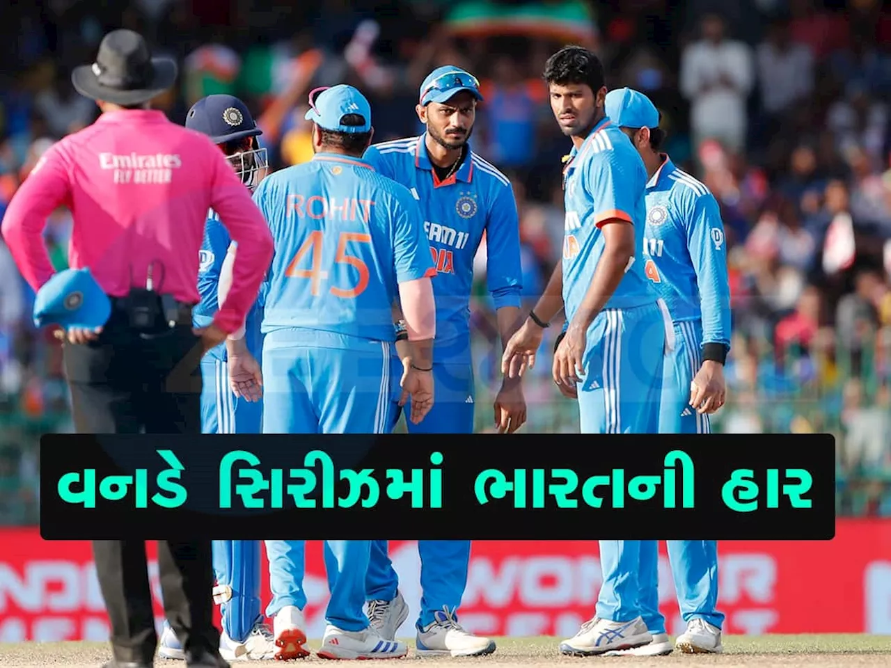 IND vs SL: ભારત સામે 27 વર્ષ બાદ વનડે સિરીઝ જીત્યું શ્રીલંકા, રોહિત સેનાની શરમજનક હાર