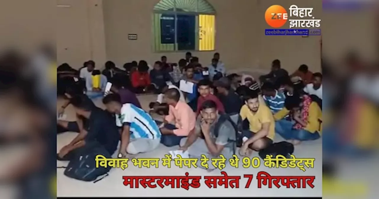 Khagaria News: सिपाही भर्ती परीक्षा में मास्टरमाइंड समेत 7 गिरफ्तार, विवाह भवन में पेपर दे रहे थे 90 कैंडिडेट्स