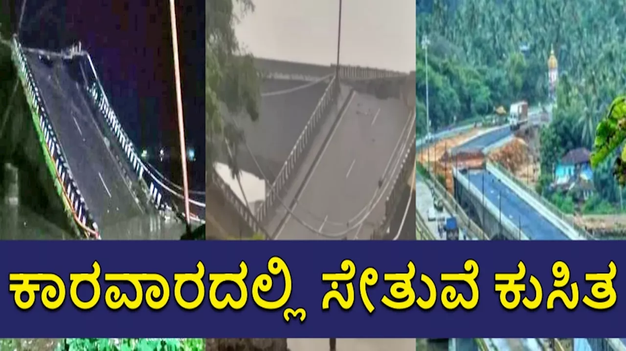 Karwar Rain Updates: ಕಾರವಾರದಲ್ಲಿ ಕಾಳಿ ನದಿಗೆ ಅಡ್ಡಲಾಗಿ ಕಟ್ಟಿದ ಸೇತುವೆ ಕುಸಿತ