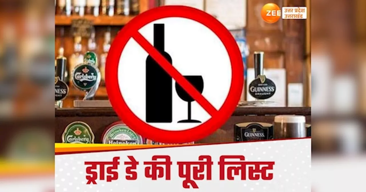 Liquor Shop Closed: अगस्त से लेकर दिसंबर तक कब-कब शराब की दुकानों होंगी बंद, ये है ड्राई डे की पूरी लिस्ट