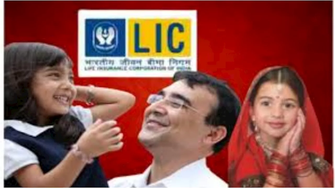 LIC Scheme : LIC లోని ఈ స్కీంలో పాలసీ తీసుకుంటే..మీ అమ్మాయి పెళ్లినాటికి రూ. 27 లక్షలు మీ సొంతం..!!