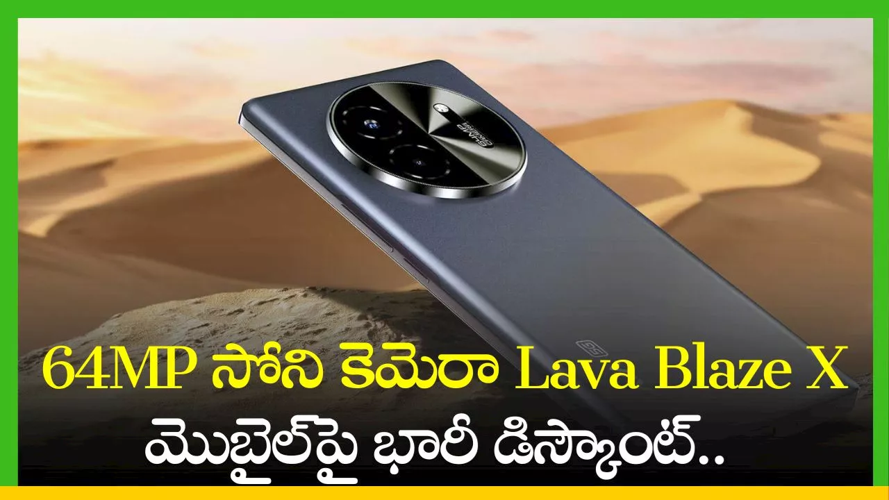 Lava Blaze X 5G Price: 64MP సోని కెమెరా Lava Blaze X మొబైల్‌పై భారీ డిస్కౌంట్‌.. రూ.899కే పొందండి..