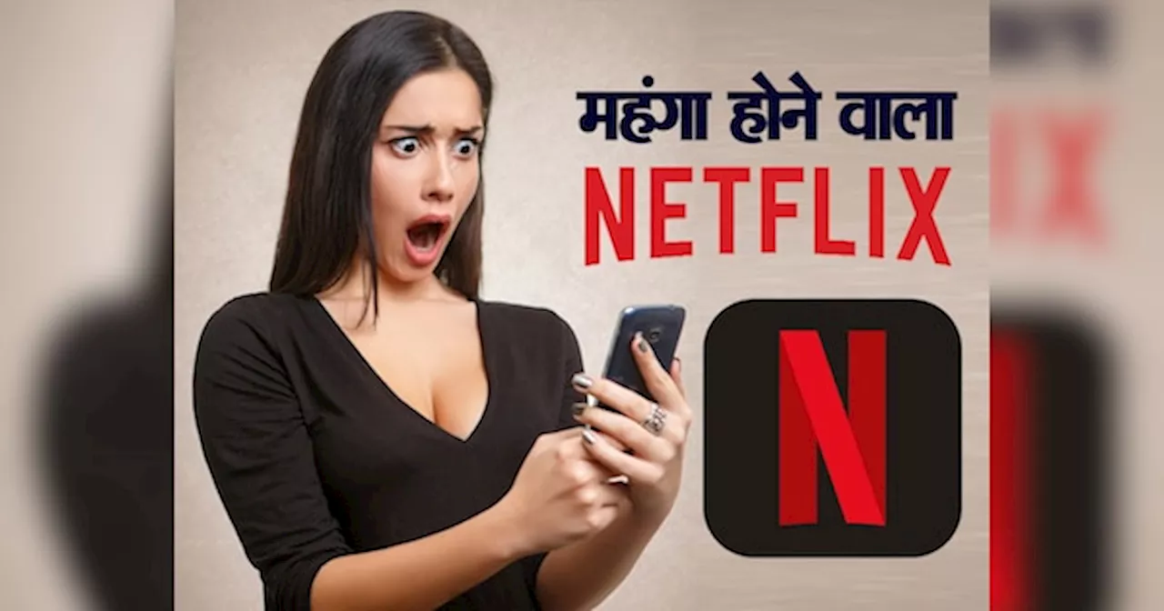 Netflix देखने वालों के लिए Bad News! महंगा हो सकता है ये धांसू Plan, जानिए आखिर क्यों