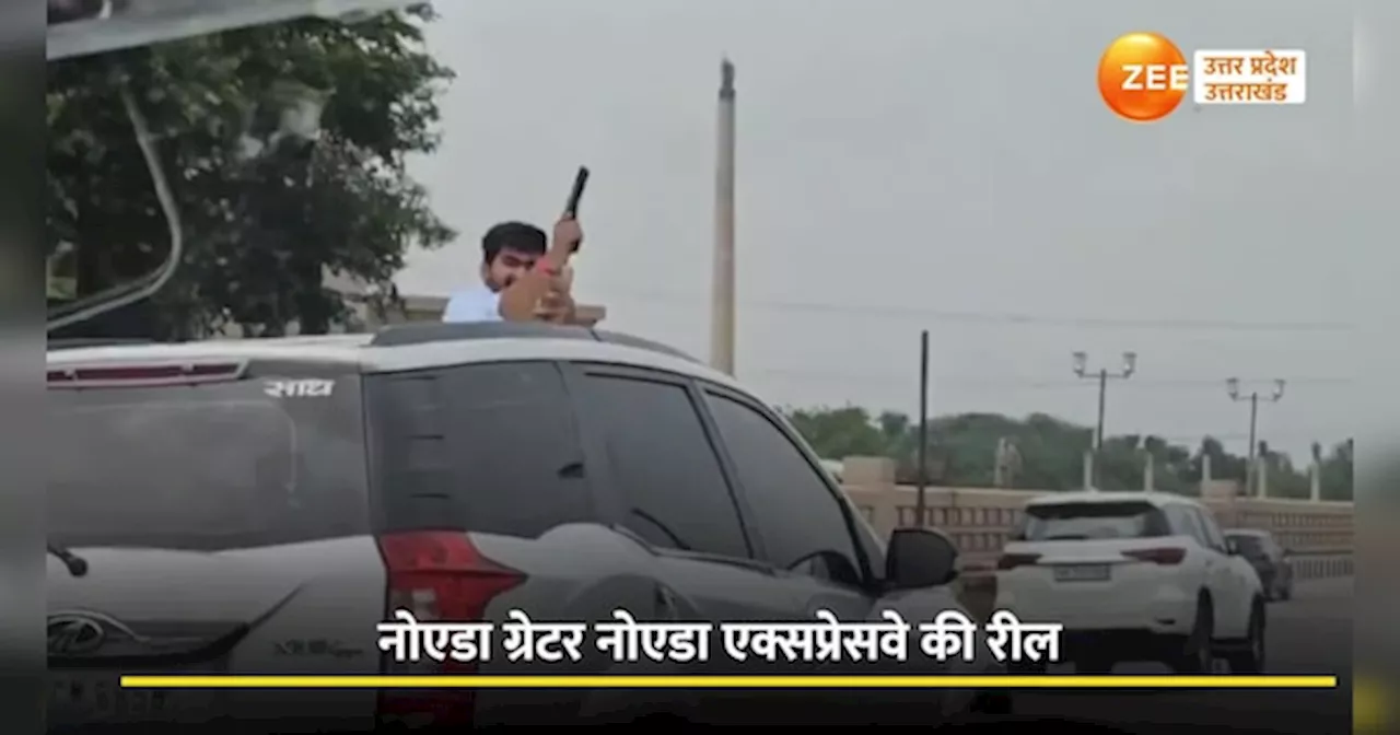 Noida Video: बेखौफ रईसजादों ने हवा में लहराई पिस्टल, नोएडा-ग्रेटर नोएडा एक्सप्रेसवे पर पुलिस को दी चुनौती