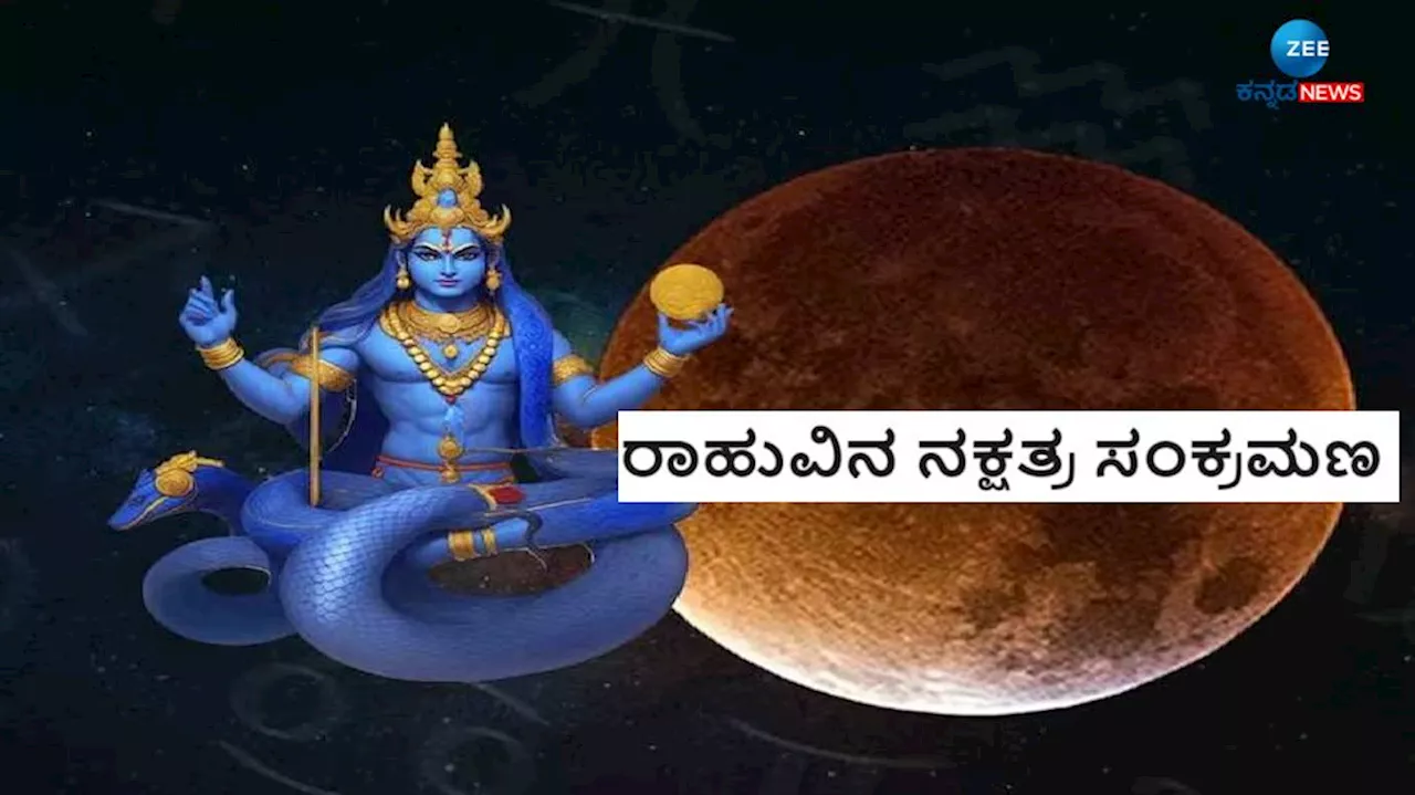 Rahu Nakshatra Gochar: ವಾರದ ಬಳಿಕ ಈ 4 ರಾಶಿಯವರಿಗೆ ಕೇವಲ ಸುಖವನ್ನೇ ಕರುಣಿಸಲಿದ್ದಾನೆ ಕ್ರೂರ ಗ್ರಹ ರಾಹು!