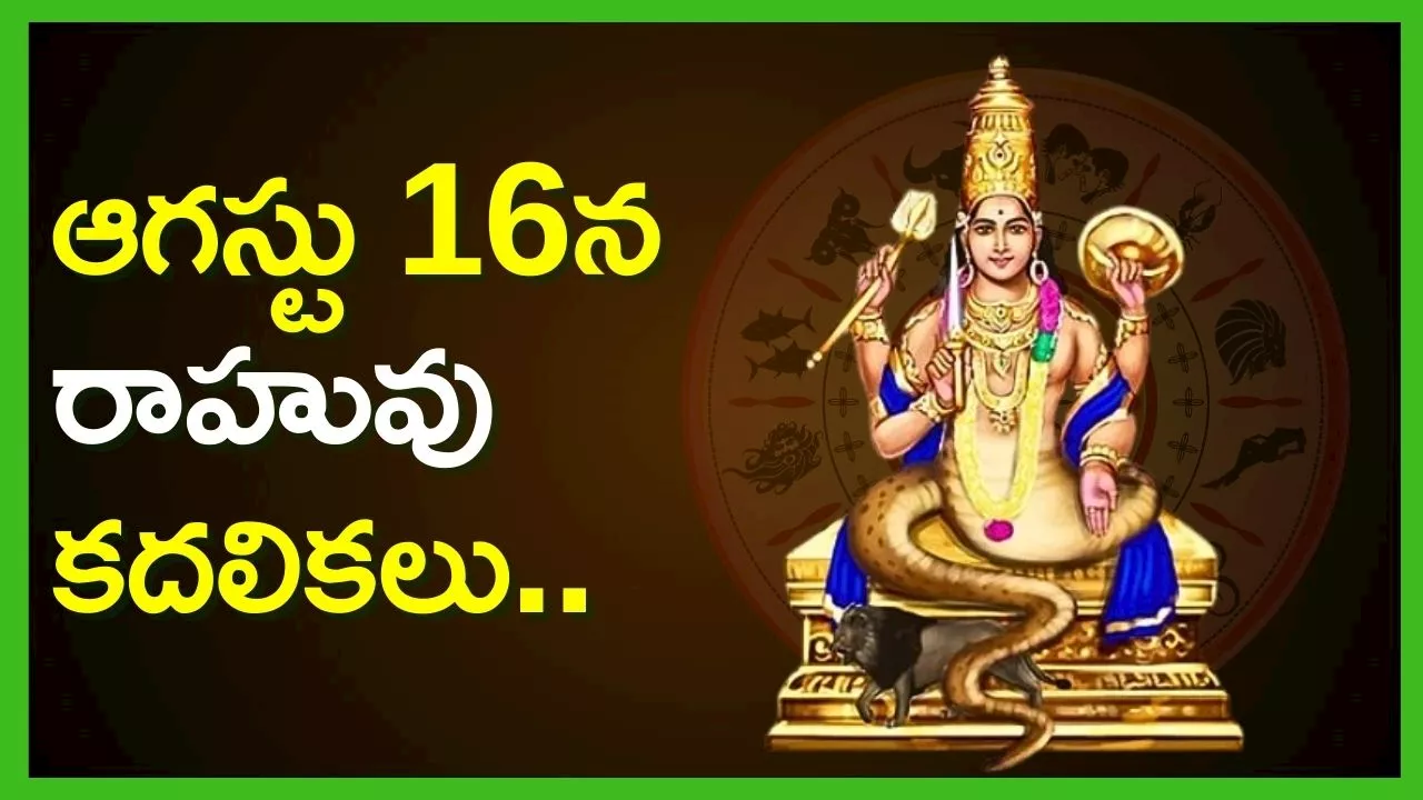 Rahu Transit 2024: ఆగస్టు 16న రాహువు కదలికలు.. ఈ రాశులవారికి బంగారు భవిష్యత్‌..