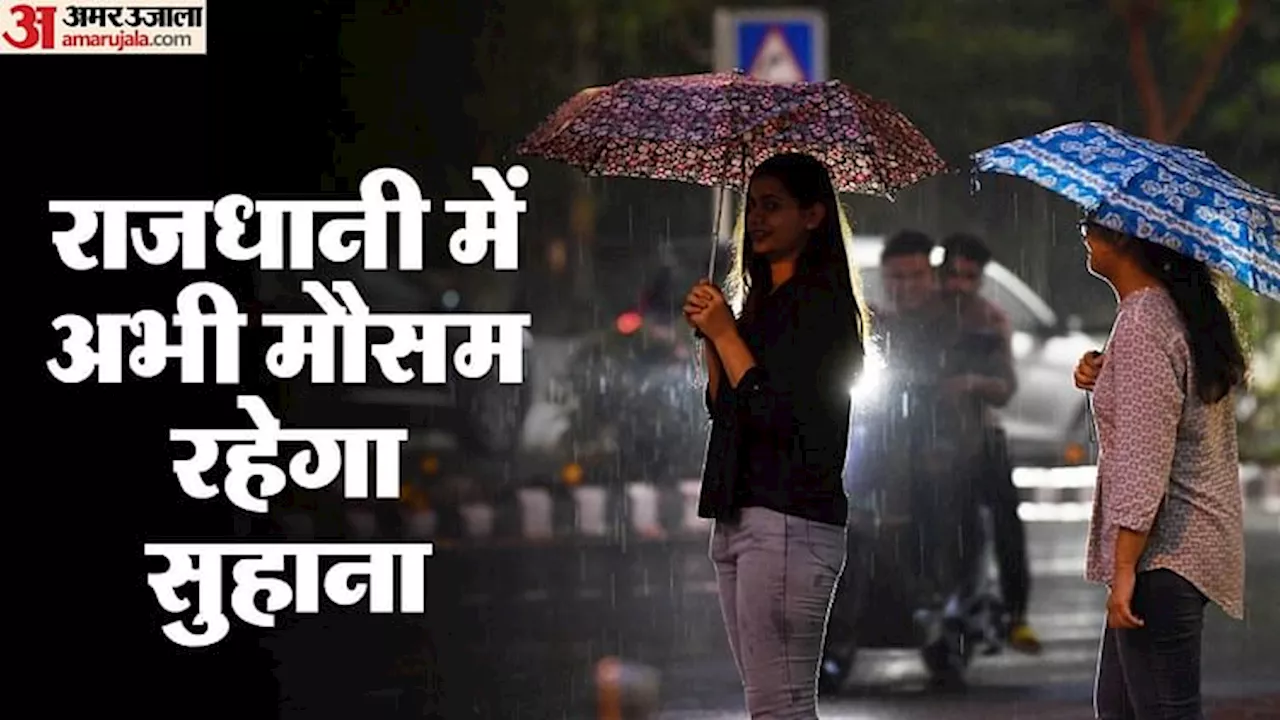 Weather Alert: अगले तीन दिन तक भीगेगी दिल्ली, मौसम विभाग ने जारी किया यलो अलर्ट; संतोषजनक श्रेणी में 'सांसें'