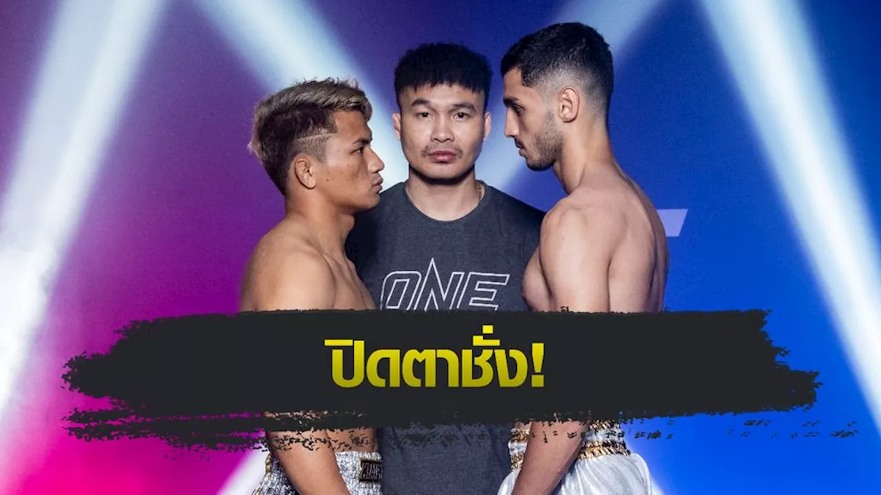 ONE ลุมพินี : จอมบู๊ทั้ง 12 คู่ พร้อมโชว์ฝีมือในศึก ONE ลุมพินี 74