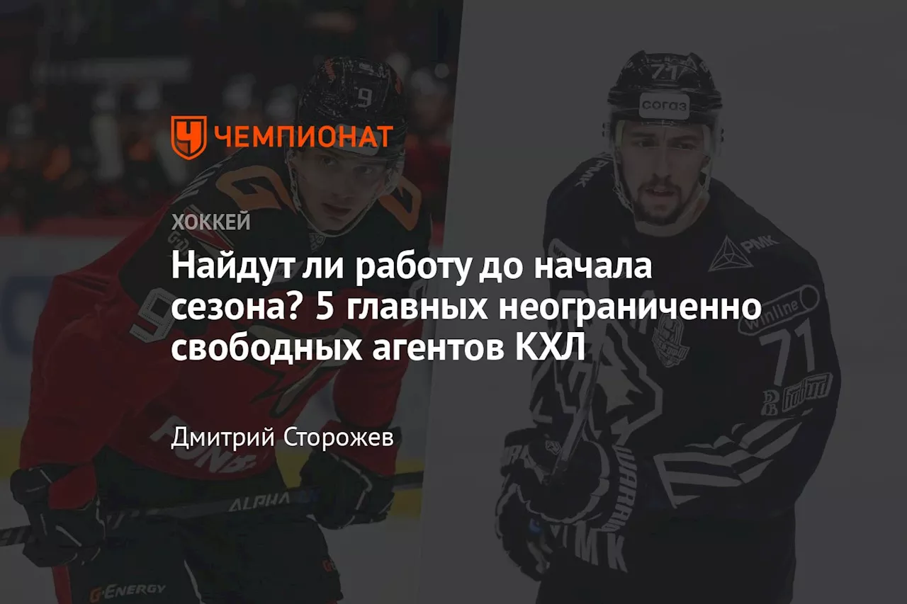 Найдут ли работу до начала сезона? 5 главных неограниченно свободных агентов КХЛ