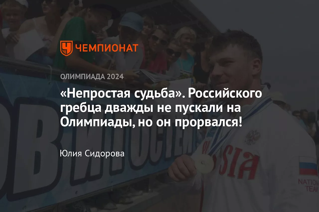 «Непростая судьба». Российского гребца дважды не пускали на Олимпиады, но он прорвался!