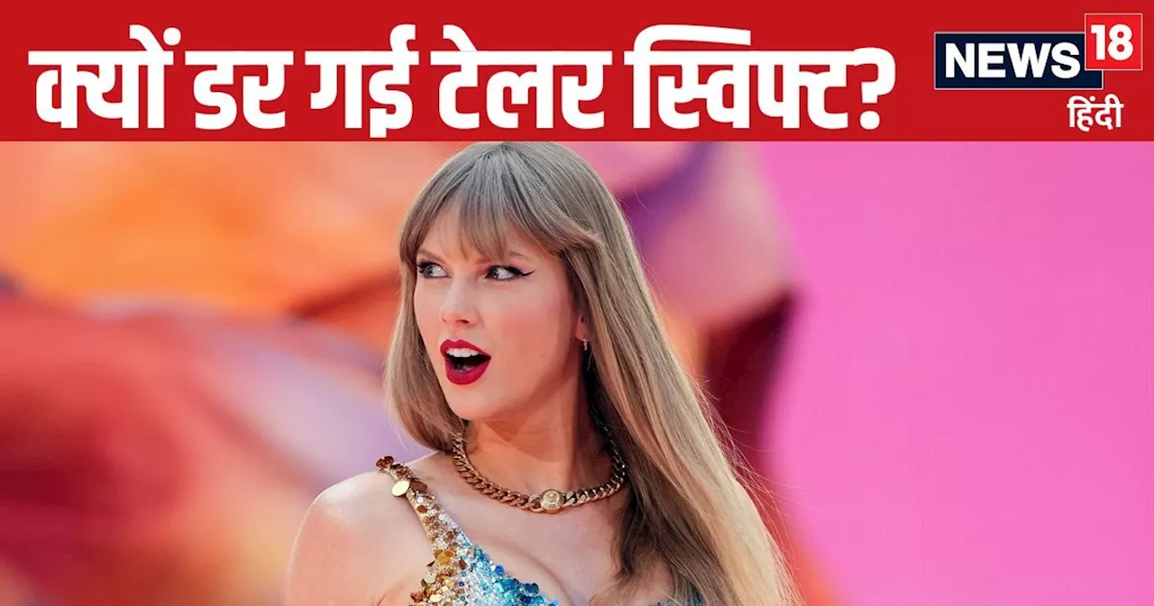 Taylor Swift: टेलर स्विफ्ट को किस बात का सता रहा डर? ताबड़तोड़ 3 कॉन्सर्ट हो गए रद्द