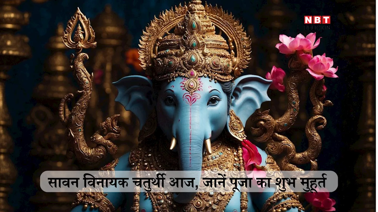 Sawan Ganesh Chaturthi 2024: सावन की गणेश चतुर्थी आज, जीवन की सभी बाधाएं दूर करने के लिए इन मंत्रों को जपते हुए करें गणपति पूजन