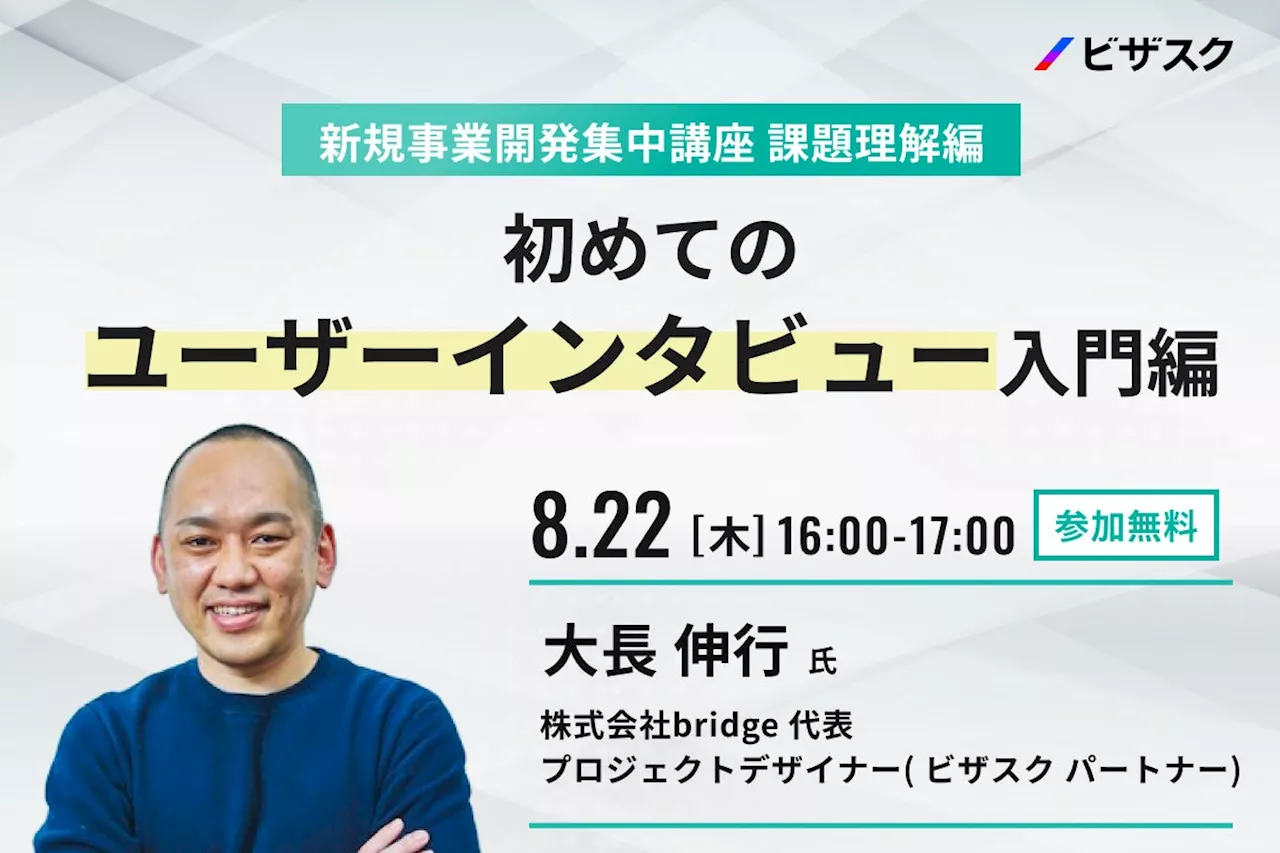 【8/22 (木) 16時】新規事業開発集中講座 課題理解編 無料オンラインセミナーを開催