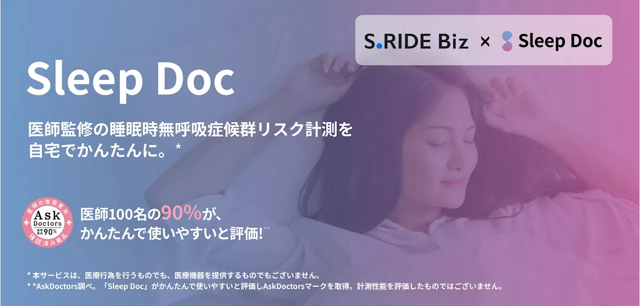 タクシーアプリ「S.RIDE®」の法人向けサービス「S.RIDE Biz」利用で、睡眠時無呼吸症候群（SAS）リスク計測サービス「Sleep Doc」を提供するキャンペーン実施