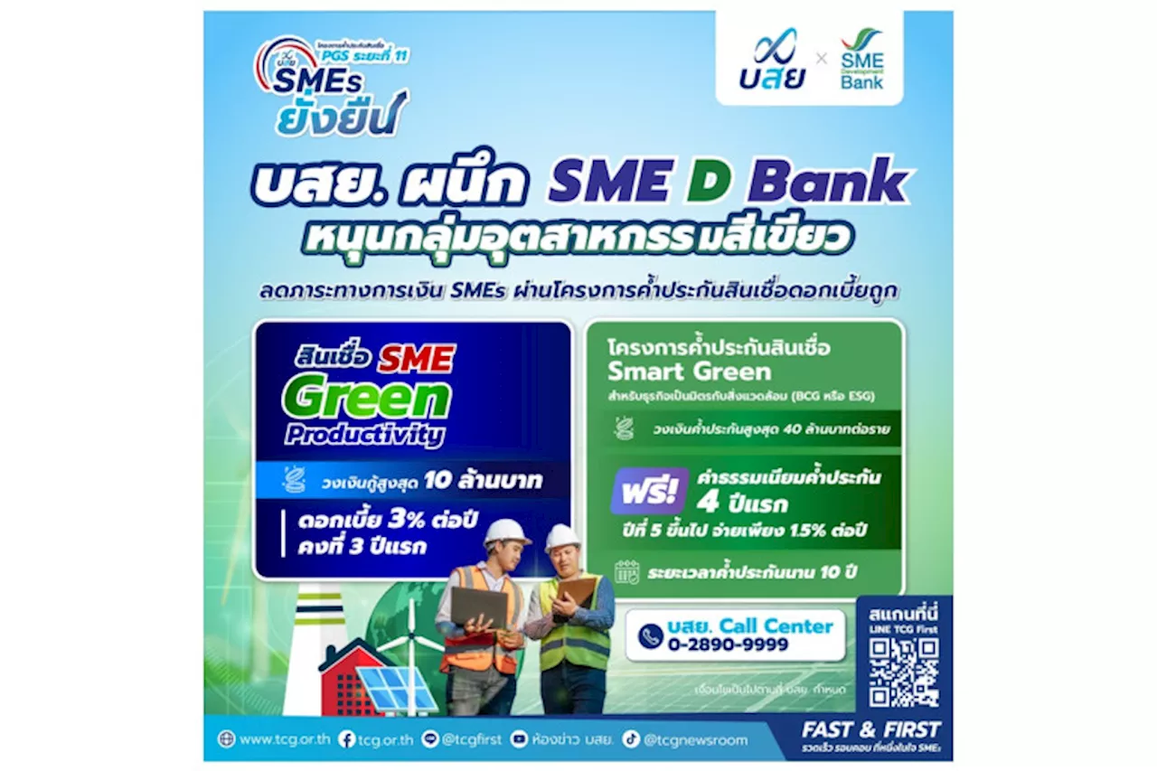 บสย.ผนึก SME D Bank ค้ำประกันสินเชื่อ SME Green Productivity ลดต้นทุนผู้ประกอบการ-มุ่งสู่สังคมคาร์บอนต่ำ