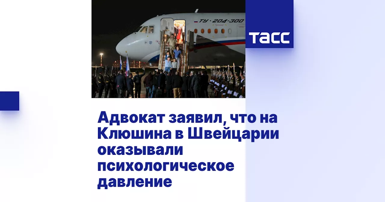 Адвокат заявил, что на Клюшина в Швейцарии оказывали психологическое давление