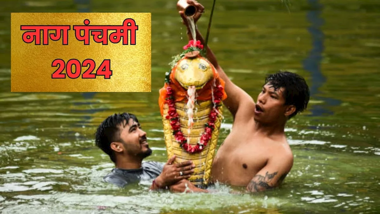 Nag Panchami 2024: नाग पंचमी आज, जानें शुभ योग, पूजन विधि और उपाय