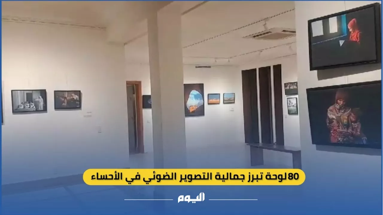 80 لوحة تبرز جمالية التصوير الضوئي في الأحساء