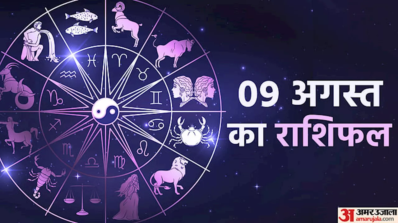 Aaj Ka Rashifal: मेष, वृषभ और कर्क राशि वालों को तरक्की के लिए नए-नए मार्ग खुलेंगे, पढ़ें दैनिक राशिफल