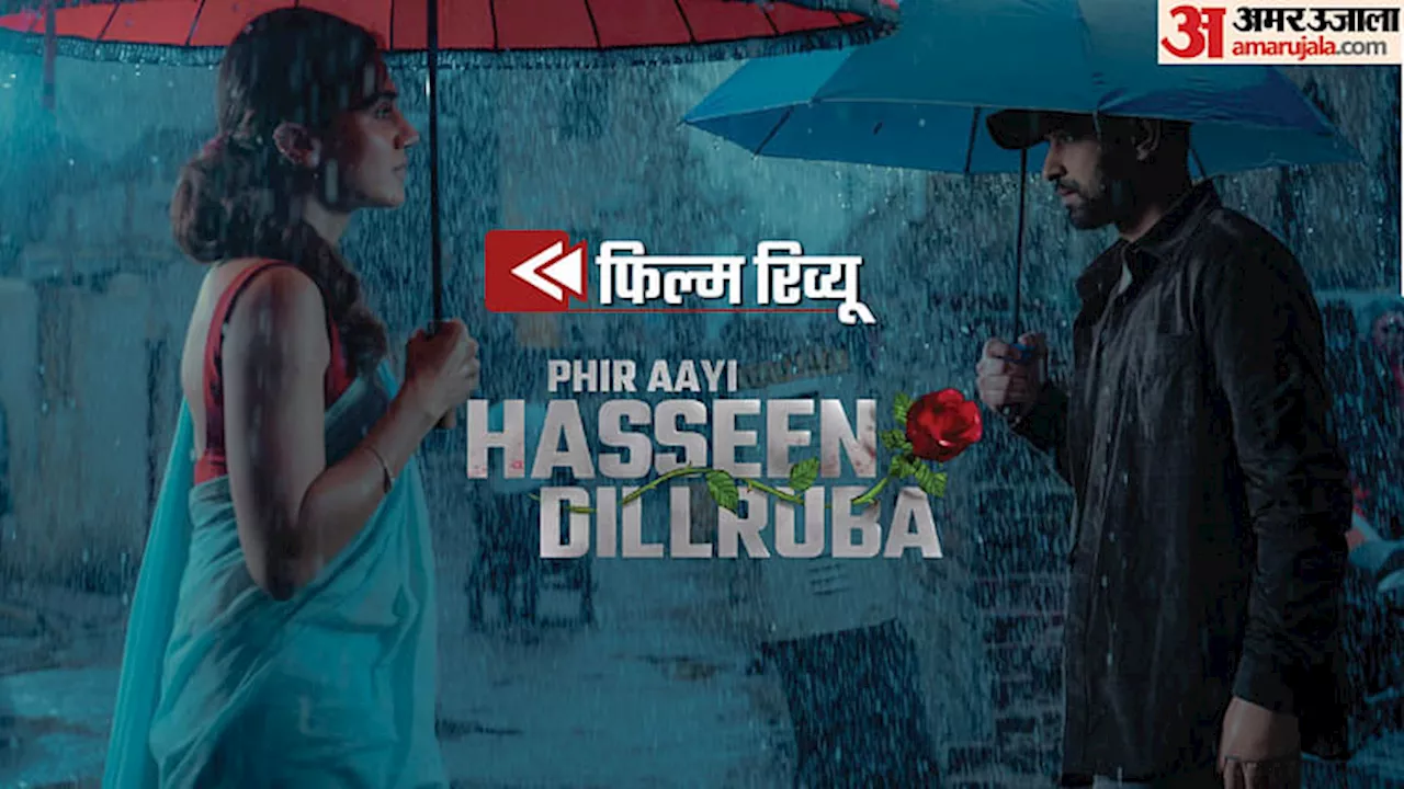 Phir Aayi Hasseen Dillruba Review: जयप्रद को मिला सस्पेंस का मारक मंत्र, विक्रांत मैसी के तिलिस्म का असली असर