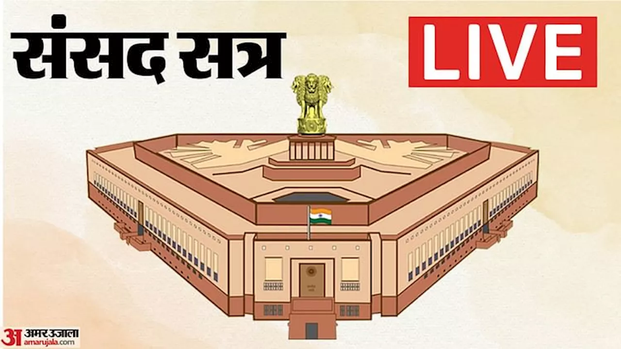 Parliament Session Live: संसद की संयुक्त समिति में होंगे 21 सदस्य, वक्फ संशोधन विधेयक की करेंगे समीक्षा