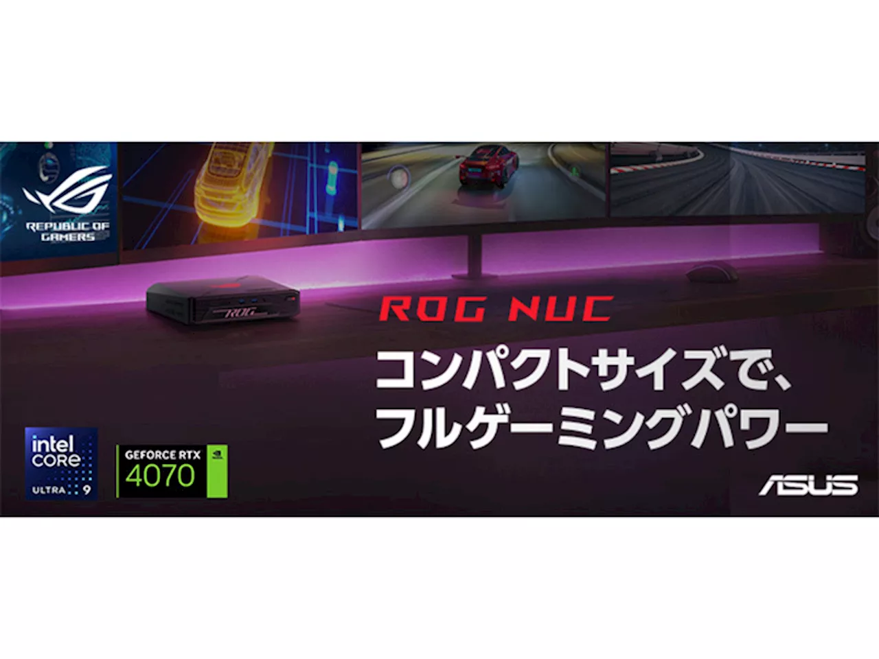 ゲーマー必見！ASUS、ROG NUC発売。高性能ミニPCが登場