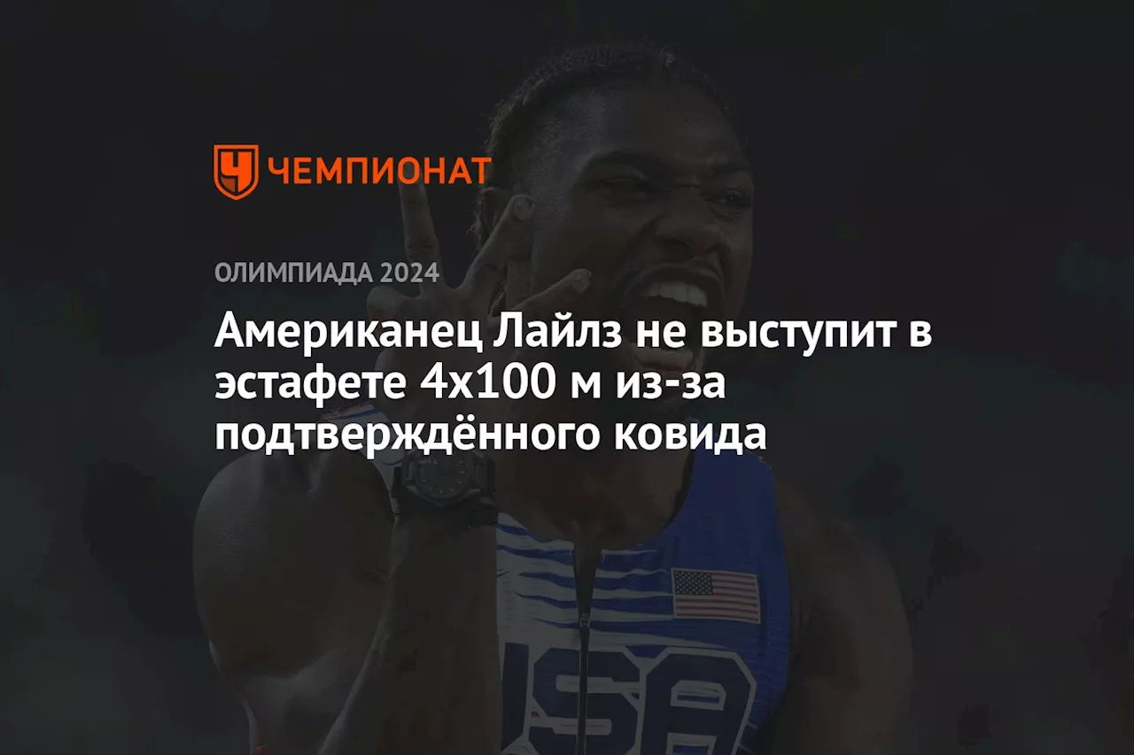 Американец Лайлз не выступит в эстафете 4x100 м из-за подтверждённого ковида