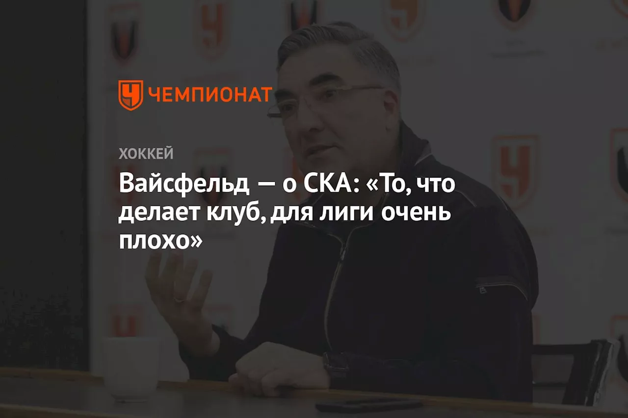 Вайсфельд — о СКА: «То, что делает клуб, для лиги очень плохо»