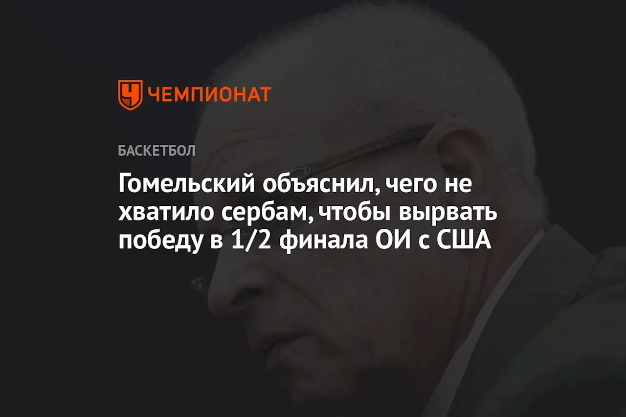 Гомельский объяснил, чего не хватило сербам, чтобы вырвать победу в 1/2 финала ОИ с США