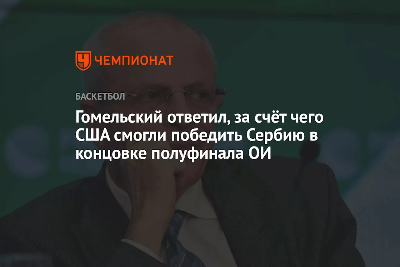 Гомельский ответил, за счёт чего США смогли победить Сербию в концовке полуфинала ОИ